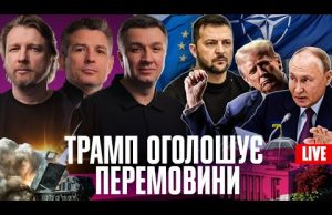 Трамп оголошує ПЕРЕМОВИНИ | Порошенко ВИВОДИТЬ гроші з країни | Вирішальний РАМШТАЙН | Live ТИЖДЕНЬ... Трамп оголошує ПЕРЕМОВИНИ | Порошенко ВИВОДИТЬ гроші з країни | Вирішальний РАМШТАЙН | Live ТИЖДЕНЬ...