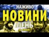 НАЖИВО НОВИНИ ЗА ДЕНЬ 11 СІЧНЯ – СУБОТА (ВІДЕО) НАЖИВО НОВИНИ ЗА ДЕНЬ 11 СІЧНЯ – СУБОТА (ВІДЕО)