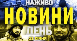 НАЖИВО НОВИНИ ЗА ДЕНЬ 11 СІЧНЯ – СУБОТА (ВІДЕО) НАЖИВО НОВИНИ ЗА ДЕНЬ 11 СІЧНЯ – СУБОТА (ВІДЕО)