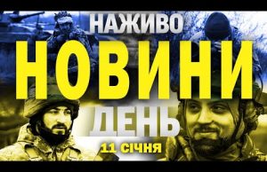 НАЖИВО НОВИНИ ЗА ДЕНЬ 11 СІЧНЯ – СУБОТА (ВІДЕО) НАЖИВО НОВИНИ ЗА ДЕНЬ 11 СІЧНЯ – СУБОТА (ВІДЕО)
