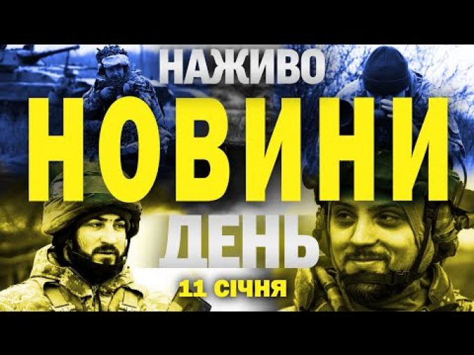 НАЖИВО НОВИНИ ЗА ДЕНЬ 11 СІЧНЯ – СУБОТА (ВІДЕО) НАЖИВО НОВИНИ ЗА ДЕНЬ 11 СІЧНЯ – СУБОТА (ВІДЕО)