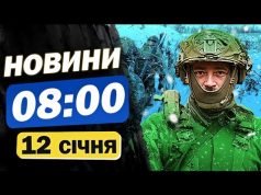 Новини 08:00 12 січня. ЗСУ взяли в полон двох військових з КНДР! Чи здали своїх?... Новини 08:00 12 січня. ЗСУ взяли в полон двох військових з КНДР! Чи здали своїх?...