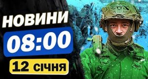 Новини 08:00 12 січня. ЗСУ взяли в полон двох військових з КНДР! Чи здали своїх?... Новини 08:00 12 січня. ЗСУ взяли в полон двох військових з КНДР! Чи здали своїх?...