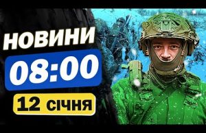 Новини 08:00 12 січня. ЗСУ взяли в полон двох військових з КНДР! Чи здали своїх?... Новини 08:00 12 січня. ЗСУ взяли в полон двох військових з КНДР! Чи здали своїх?...