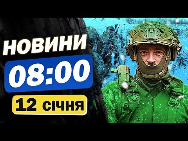 Новини 08:00 12 січня. ЗСУ взяли в полон двох військових з КНДР! Чи здали своїх?... Новини 08:00 12 січня. ЗСУ взяли в полон двох військових з КНДР! Чи здали своїх?...