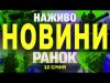 НАЖИВО НОВИНИ ЗА РАНОК 12 СІЧНЯ – НЕДІЛЯ (ВІДЕО) НАЖИВО НОВИНИ ЗА РАНОК 12 СІЧНЯ – НЕДІЛЯ (ВІДЕО)