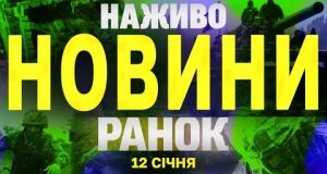 НАЖИВО НОВИНИ ЗА РАНОК 12 СІЧНЯ – НЕДІЛЯ (ВІДЕО) НАЖИВО НОВИНИ ЗА РАНОК 12 СІЧНЯ – НЕДІЛЯ (ВІДЕО)