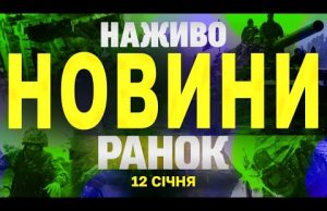 НАЖИВО НОВИНИ ЗА РАНОК 12 СІЧНЯ – НЕДІЛЯ (ВІДЕО) НАЖИВО НОВИНИ ЗА РАНОК 12 СІЧНЯ – НЕДІЛЯ (ВІДЕО)