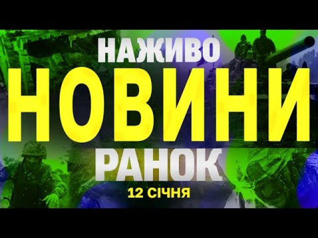 НАЖИВО НОВИНИ ЗА РАНОК 12 СІЧНЯ – НЕДІЛЯ (ВІДЕО) НАЖИВО НОВИНИ ЗА РАНОК 12 СІЧНЯ – НЕДІЛЯ (ВІДЕО)