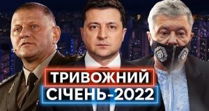 СТРАХ, НАПРУГА, ШАШЛИКИ: яким був січень 2022 року і про що говорили Зеленський, Залужний, Порошенко... СТРАХ, НАПРУГА, ШАШЛИКИ: яким був січень 2022 року і про що говорили Зеленський, Залужний, Порошенко...