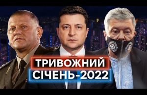 СТРАХ, НАПРУГА, ШАШЛИКИ: яким був січень 2022 року і про що говорили Зеленський, Залужний, Порошенко... СТРАХ, НАПРУГА, ШАШЛИКИ: яким був січень 2022 року і про що говорили Зеленський, Залужний, Порошенко...