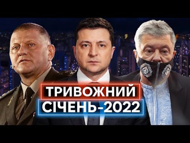 СТРАХ, НАПРУГА, ШАШЛИКИ: яким був січень 2022 року і про що говорили Зеленський, Залужний, Порошенко... СТРАХ, НАПРУГА, ШАШЛИКИ: яким був січень 2022 року і про що говорили Зеленський, Залужний, Порошенко...