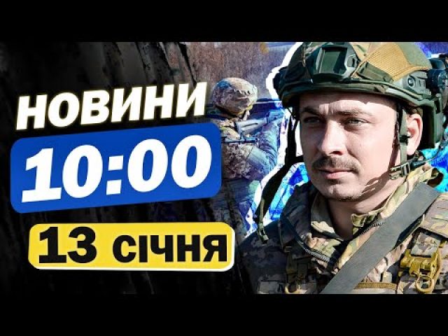 Новини 10:00 13 січня. Зеленський: готові обміняти солдатів Північної Кореї на наших, АЛЕ Є УМОВА!... Новини 10:00 13 січня. Зеленський: готові обміняти солдатів Північної Кореї на наших, АЛЕ Є УМОВА!...