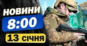 Новини 8:00 13 січня. ОСТАННІ НОВИНИ нічних обстрілів СУМ, Запоріжжя, Харківщини та Херсонщини (ВІДЕО) Новини 8:00 13 січня. ОСТАННІ НОВИНИ нічних обстрілів СУМ, Запоріжжя, Харківщини та Херсонщини (ВІДЕО)