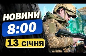 Новини 8:00 13 січня. ОСТАННІ НОВИНИ нічних обстрілів СУМ, Запоріжжя, Харківщини та Херсонщини (ВІДЕО) Новини 8:00 13 січня. ОСТАННІ НОВИНИ нічних обстрілів СУМ, Запоріжжя, Харківщини та Херсонщини (ВІДЕО)