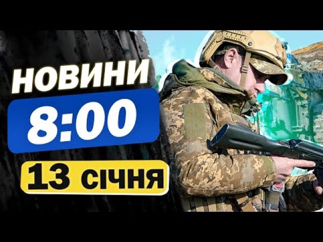 Новини 8:00 13 січня. ОСТАННІ НОВИНИ нічних обстрілів СУМ, Запоріжжя, Харківщини та Херсонщини (ВІДЕО) Новини 8:00 13 січня. ОСТАННІ НОВИНИ нічних обстрілів СУМ, Запоріжжя, Харківщини та Херсонщини (ВІДЕО)