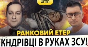 ?КНДРІВЦІ В РУКАХ ЗСУ! | Ранковий Етер | Олександр Чиж, Олександр Лікаренко (ВІДЕО) ?КНДРІВЦІ В РУКАХ ЗСУ! | Ранковий Етер | Олександр Чиж, Олександр Лікаренко (ВІДЕО)