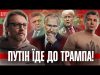 путін їде до Трампа! | Україна заморожує Європу! | Мажорний бєспрєдєл! | Супер live (ВІДЕО) путін їде до Трампа! | Україна заморожує Європу! | Мажорний бєспрєдєл! | Супер live (ВІДЕО)