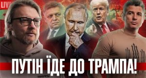 путін їде до Трампа! | Україна заморожує Європу! | Мажорний бєспрєдєл! | Супер live (ВІДЕО) путін їде до Трампа! | Україна заморожує Європу! | Мажорний бєспрєдєл! | Супер live (ВІДЕО)