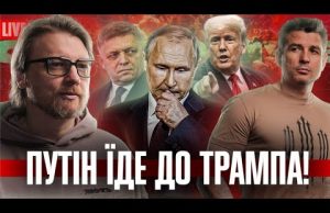 путін їде до Трампа! | Україна заморожує Європу! | Мажорний бєспрєдєл! | Супер live (ВІДЕО) путін їде до Трампа! | Україна заморожує Європу! | Мажорний бєспрєдєл! | Супер live (ВІДЕО)
