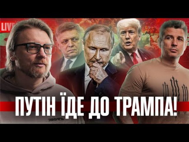 путін їде до Трампа! | Україна заморожує Європу! | Мажорний бєспрєдєл! | Супер live (ВІДЕО) путін їде до Трампа! | Україна заморожує Європу! | Мажорний бєспрєдєл! | Супер live (ВІДЕО)