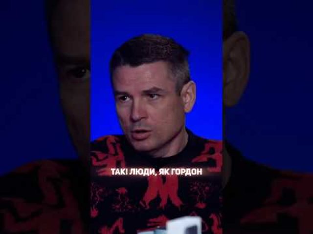 “Такі люди, як Гордон – це симптом стану українського суспільства” (ВІДЕО) “Такі люди, як Гордон – це симптом стану українського суспільства” (ВІДЕО)