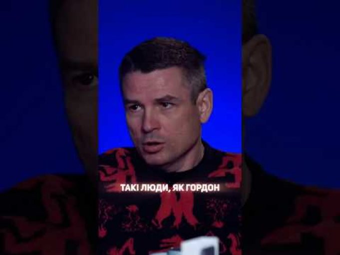 “Такі люди, як Гордон – це симптом стану українського суспільства” (ВІДЕО) “Такі люди, як Гордон – це симптом стану українського суспільства” (ВІДЕО)