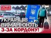 ЧОЛОВІКАМ, ЯКІ ПОВЕРНУТЬСЯ З-ЗА КОРДОНУ, ОБІЦЯЮТЬ “ЗОЛОТІ ГОРИ”! Що відомо? (ВІДЕО) ЧОЛОВІКАМ, ЯКІ ПОВЕРНУТЬСЯ З-ЗА КОРДОНУ, ОБІЦЯЮТЬ “ЗОЛОТІ ГОРИ”! Що відомо? (ВІДЕО)