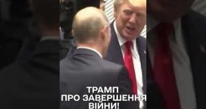 ТРАМП ЗУСТРІНЕТЬСЯ З ПУТІНИМ ЯКНАЙШВИДШЕ! (ВІДЕО) ТРАМП ЗУСТРІНЕТЬСЯ З ПУТІНИМ ЯКНАЙШВИДШЕ! (ВІДЕО)