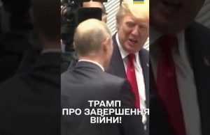 ТРАМП ЗУСТРІНЕТЬСЯ З ПУТІНИМ ЯКНАЙШВИДШЕ! (ВІДЕО) ТРАМП ЗУСТРІНЕТЬСЯ З ПУТІНИМ ЯКНАЙШВИДШЕ! (ВІДЕО)