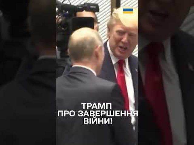 ТРАМП ЗУСТРІНЕТЬСЯ З ПУТІНИМ ЯКНАЙШВИДШЕ! (ВІДЕО) ТРАМП ЗУСТРІНЕТЬСЯ З ПУТІНИМ ЯКНАЙШВИДШЕ! (ВІДЕО)