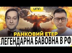 ?ЛЕГЕНДАРНА БАВОВНА В РФ! ПРИЛЬОТИ ВРАЖАЮТЬ! | Ранковий Етер | Олександр Чиж, Олександр Лікаренко (ВІДЕО) ?ЛЕГЕНДАРНА БАВОВНА В РФ! ПРИЛЬОТИ ВРАЖАЮТЬ! | Ранковий Етер | Олександр Чиж, Олександр Лікаренко (ВІДЕО)