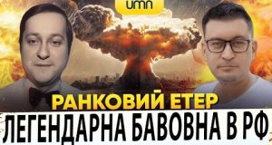 ?ЛЕГЕНДАРНА БАВОВНА В РФ! ПРИЛЬОТИ ВРАЖАЮТЬ! | Ранковий Етер | Олександр Чиж, Олександр Лікаренко (ВІДЕО) ?ЛЕГЕНДАРНА БАВОВНА В РФ! ПРИЛЬОТИ ВРАЖАЮТЬ! | Ранковий Етер | Олександр Чиж, Олександр Лікаренко (ВІДЕО)