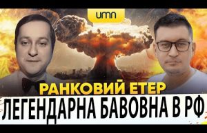 ?ЛЕГЕНДАРНА БАВОВНА В РФ! ПРИЛЬОТИ ВРАЖАЮТЬ! | Ранковий Етер | Олександр Чиж, Олександр Лікаренко (ВІДЕО) ?ЛЕГЕНДАРНА БАВОВНА В РФ! ПРИЛЬОТИ ВРАЖАЮТЬ! | Ранковий Етер | Олександр Чиж, Олександр Лікаренко (ВІДЕО)