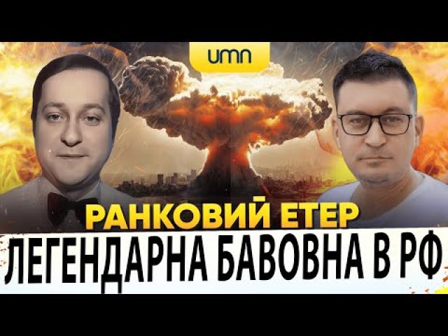 ?ЛЕГЕНДАРНА БАВОВНА В РФ! ПРИЛЬОТИ ВРАЖАЮТЬ! | Ранковий Етер | Олександр Чиж, Олександр Лікаренко (ВІДЕО) ?ЛЕГЕНДАРНА БАВОВНА В РФ! ПРИЛЬОТИ ВРАЖАЮТЬ! | Ранковий Етер | Олександр Чиж, Олександр Лікаренко (ВІДЕО)