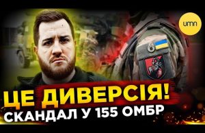 Що НАСПРАВДІ відбулося із 155 бригадою? | Хто винен у МАСОВОМУ СЗЧ? (ВІДЕО) Що НАСПРАВДІ відбулося із 155 бригадою? | Хто винен у МАСОВОМУ СЗЧ? (ВІДЕО)