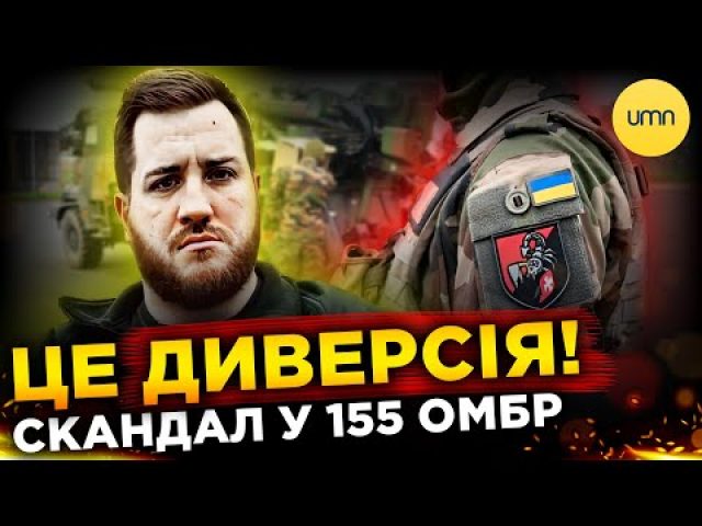 Що НАСПРАВДІ відбулося із 155 бригадою? | Хто винен у МАСОВОМУ СЗЧ? (ВІДЕО) Що НАСПРАВДІ відбулося із 155 бригадою? | Хто винен у МАСОВОМУ СЗЧ? (ВІДЕО)