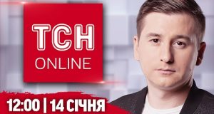 НАЖИВО ТСН новини 12:00 14 січня. СНАРЯДНИЙ СКАНДАЛ У ЗСУ! РФ готує БЛОКАДУ ПОКРОВСЬКА! (ВІДЕО) НАЖИВО ТСН новини 12:00 14 січня. СНАРЯДНИЙ СКАНДАЛ У ЗСУ! РФ готує БЛОКАДУ ПОКРОВСЬКА! (ВІДЕО)