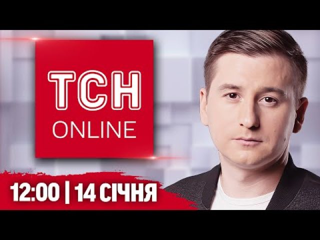 НАЖИВО ТСН новини 12:00 14 січня. СНАРЯДНИЙ СКАНДАЛ У ЗСУ! РФ готує БЛОКАДУ ПОКРОВСЬКА! (ВІДЕО) НАЖИВО ТСН новини 12:00 14 січня. СНАРЯДНИЙ СКАНДАЛ У ЗСУ! РФ готує БЛОКАДУ ПОКРОВСЬКА! (ВІДЕО)