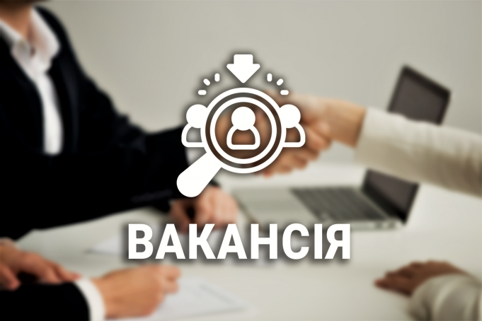 Вакансія у Центрі надання адміністративних послуг: запрошуємо кандидатів на співбесіду Вакансія-у-Центрі-надання-адміністративних-послуг:-запрошуємо-кандидатів-на-співбесіду