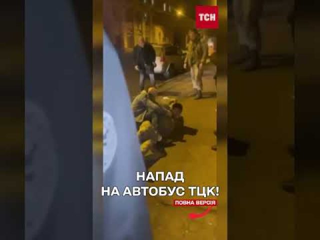 Напад на автобус ТЦК у Харкові: затримано одного з нападників (ВІДЕО) Напад на автобус ТЦК у Харкові: затримано одного з нападників (ВІДЕО)