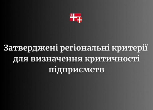 На Волині затвердили регіональні критерії для визначення критичності підприємств На-Волині-затвердили-регіональні-критерії-для-визначення-критичності-підприємств