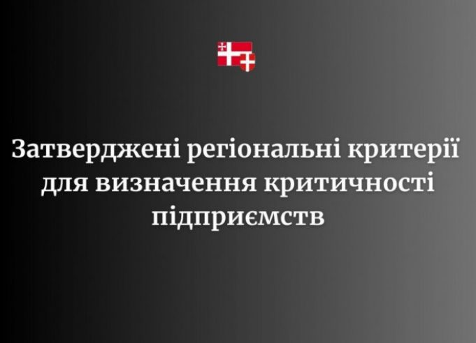 На Волині затвердили регіональні критерії для визначення критичності підприємств На-Волині-затвердили-регіональні-критерії-для-визначення-критичності-підприємств