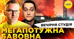 МЕГАПОТУЖНА БАВОВНА | МОБІЛІЗАЦІЯ 18+ | Вечірня студія | Роман Скрипін, Олександр Лікаренко (ВІДЕО) МЕГАПОТУЖНА БАВОВНА | МОБІЛІЗАЦІЯ 18+ | Вечірня студія | Роман Скрипін, Олександр Лікаренко (ВІДЕО)