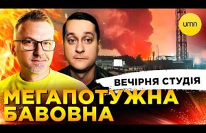 МЕГАПОТУЖНА БАВОВНА | МОБІЛІЗАЦІЯ 18+ | Вечірня студія | Роман Скрипін, Олександр Лікаренко (ВІДЕО) МЕГАПОТУЖНА БАВОВНА | МОБІЛІЗАЦІЯ 18+ | Вечірня студія | Роман Скрипін, Олександр Лікаренко (ВІДЕО)