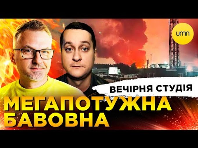 МЕГАПОТУЖНА БАВОВНА | МОБІЛІЗАЦІЯ 18+ | Вечірня студія | Роман Скрипін, Олександр Лікаренко (ВІДЕО) МЕГАПОТУЖНА БАВОВНА | МОБІЛІЗАЦІЯ 18+ | Вечірня студія | Роман Скрипін, Олександр Лікаренко (ВІДЕО)