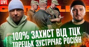 100% захист від ТЦК! | Торецьк зустрічає росіян | Супер live (ВІДЕО) 100% захист від ТЦК! | Торецьк зустрічає росіян | Супер live (ВІДЕО)