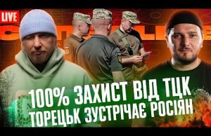 100% захист від ТЦК! | Торецьк зустрічає росіян | Супер live (ВІДЕО) 100% захист від ТЦК! | Торецьк зустрічає росіян | Супер live (ВІДЕО)