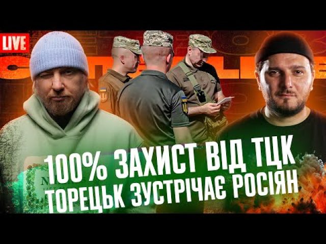 100% захист від ТЦК! | Торецьк зустрічає росіян | Супер live (ВІДЕО) 100% захист від ТЦК! | Торецьк зустрічає росіян | Супер live (ВІДЕО)