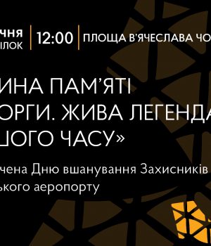 20-січня-–-День-пам’яті-Захисників-Донецького-аеропорту:-у-Нововолинську-відбудеться-пам’ятний-захід